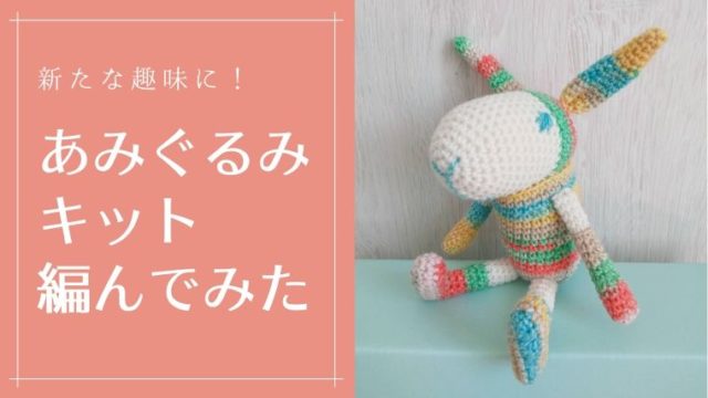 あみぐるみに挑戦 武田浩子デザインのうさぎのユーリ編んでみた キックマミー